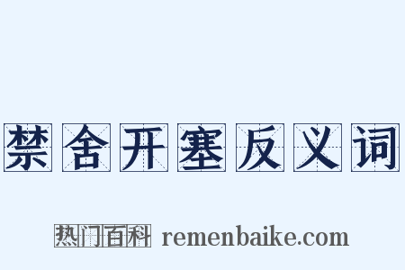 禁舍开塞反义词是什么意思的图片